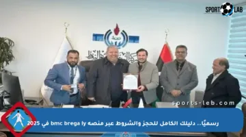 رسميًا.. دليلك الكامل للحجز والشروط عبر منصة bmc brega ly في 2025